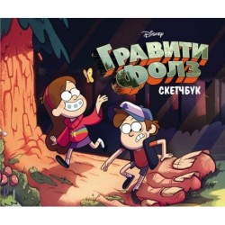Скетчбук. Гравити Фолз (Диппер и Мейбл) (твердый переплет, 96 стр., 240х200 мм)