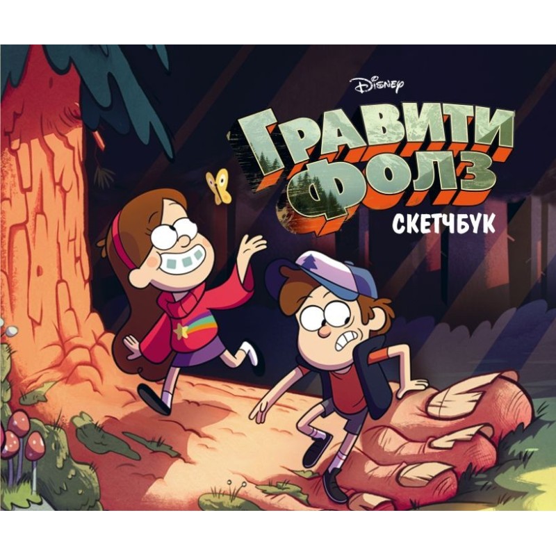 Скетчбук. Гравити Фолз (Диппер и Мейбл) (твердый переплет, 96 стр., 240х200 мм)
