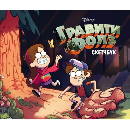 Скетчбук. Гравити Фолз (Диппер и Мейбл) (твердый переплет, 96 стр., 240х200 мм)