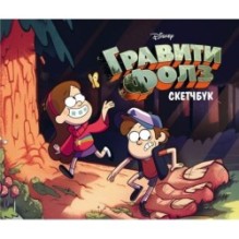 Скетчбук. Гравити Фолз (Диппер и Мейбл) (твердый переплет, 96 стр., 240х200 мм)