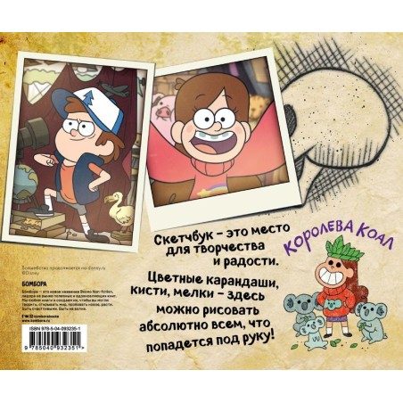 Скетчбук. Гравити Фолз (Диппер и Мейбл) (твердый переплет, 96 стр., 240х200 мм)
