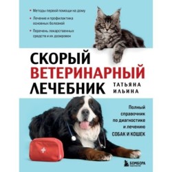 Скорый ветеринарный лечебник. Полный справочник по диагностике и лечению собак и кошек (новое оформление)