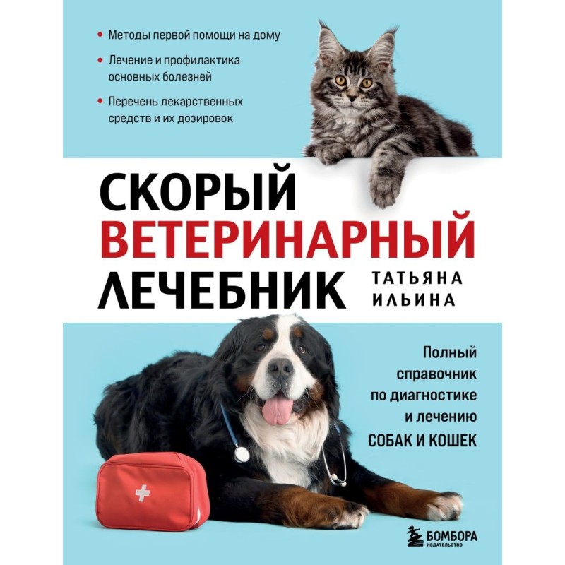 Скорый ветеринарный лечебник. Полный справочник по диагностике и лечению собак и кошек (новое оформление)