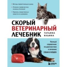 Скорый ветеринарный лечебник. Полный справочник по диагностике и лечению собак и кошек (новое оформление)