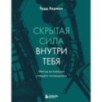 Скрытая сила внутри тебя. Метод активации спящего потенциала
