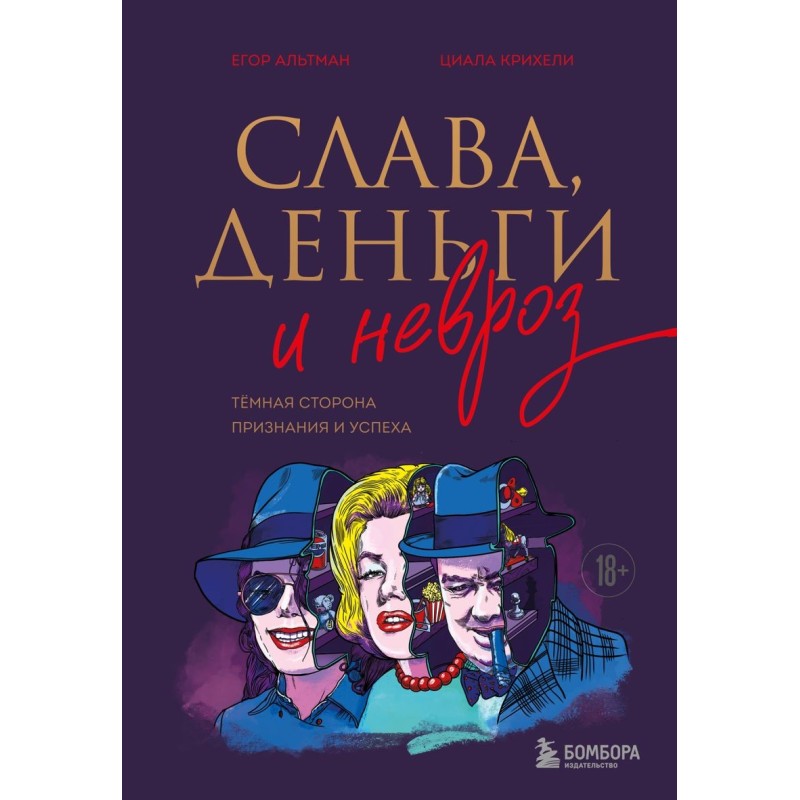 Слава, деньги и невроз. Тёмная сторона признания и успеха