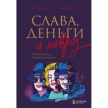 Слава, деньги и невроз. Тёмная сторона признания и успеха