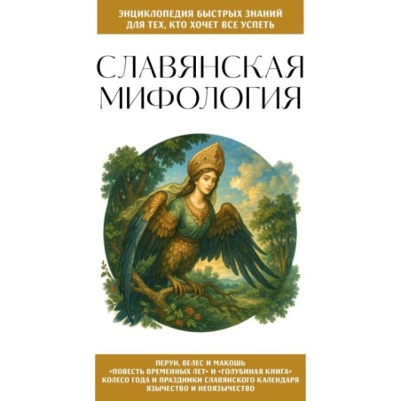 Славянская мифология. Для тех, кто хочет все успеть