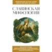 Славянская мифология. Для тех, кто хочет все успеть