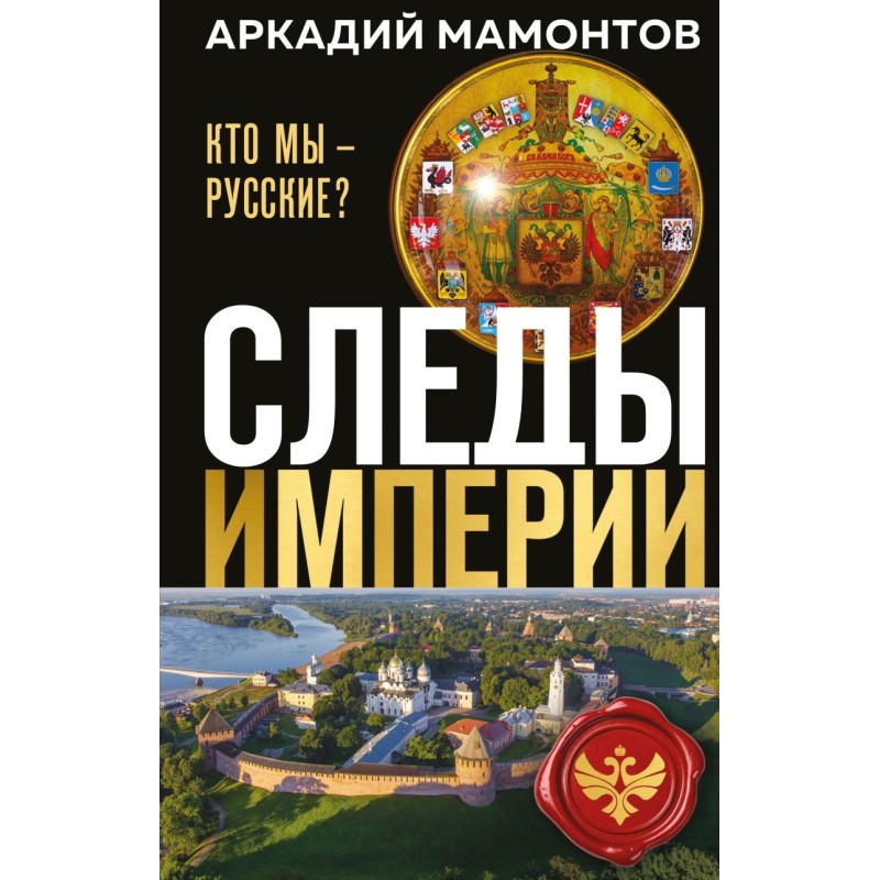 Следы империи. Кто мы - русские? (Новое оформление)