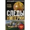 Следы империи. Кто мы - русские? (Новое оформление)