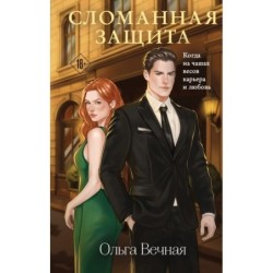 Сломанная защита