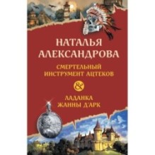 Смертельный инструмент ацтеков. Ладанка Жанны д'Арк