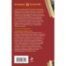 Смертельный инструмент ацтеков. Ладанка Жанны д'Арк