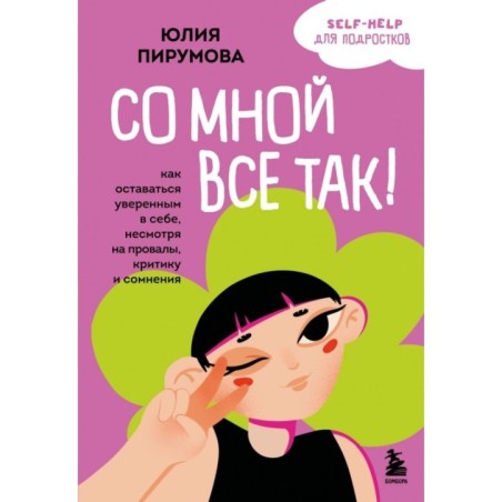 Со мной все так! Как оставаться уверенным в себе, несмотря на провалы, критику и сомнения
