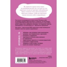 Со мной все так! Как оставаться уверенным в себе, несмотря на провалы, критику и сомнения