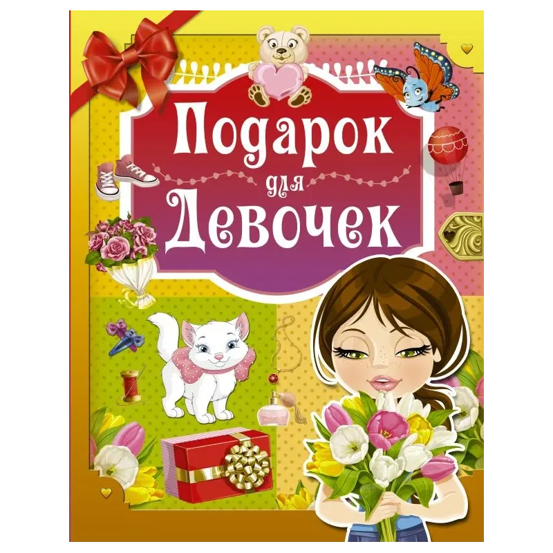 Подарок для девочек