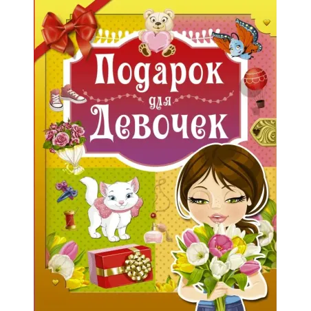 Подарок для девочек