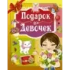 Подарок для девочек