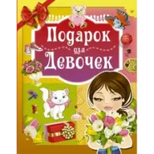 Подарок для девочек