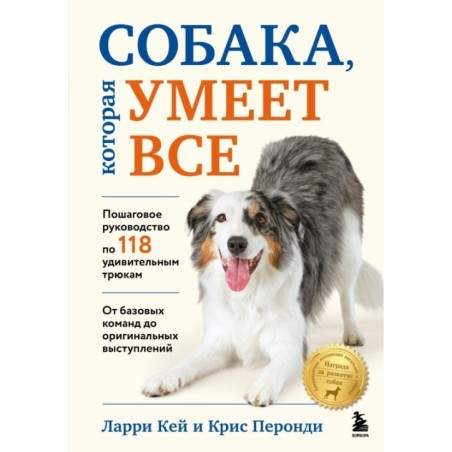 СОБАКА, которая УМЕЕТ ВСЕ. Пошаговое руководство по 118 удивительным трюкам