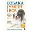 СОБАКА, которая УМЕЕТ ВСЕ. Пошаговое руководство по 118 удивительным трюкам