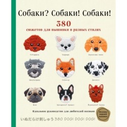 Собаки? Собаки! Собаки! 380 сюжетов для вышивки в разных стилях
