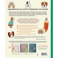 Собаки? Собаки! Собаки! 380 сюжетов для вышивки в разных стилях