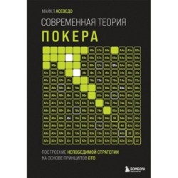 Современная теория покера. Построение непобедимой стратегии на основе принципов GTO