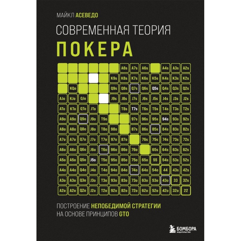 Современная теория покера. Построение непобедимой стратегии на основе принципов GTO