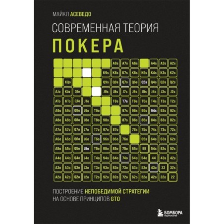 Современная теория покера. Построение непобедимой стратегии на основе принципов GTO