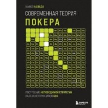 Современная теория покера. Построение непобедимой стратегии на основе принципов GTO