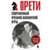 Современный учебник шахматной игры