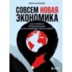 Совсем новая экономика. Как умирает глобализация и что приходит ей на смену