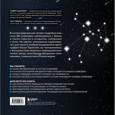 Созвездия. Большой звездный атлас
