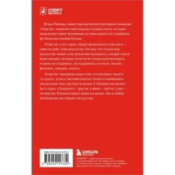 Спартаковские исповеди. От Нетто до Черенкова и Тихонова. Полузащитники и нападающие