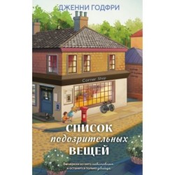 Список подозрительных вещей (книга+наклейки+блокнот)