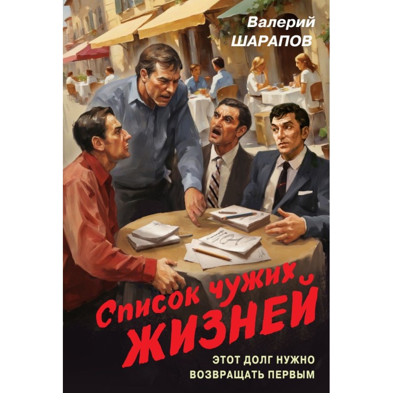 Список чужих жизней