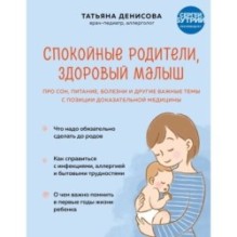 Спокойные родители, здоровый малыш. Про сон, питание, болезни и другие важные темы с позиции доказательной медицины