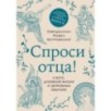 Спроси отца! О Боге, духовной жизни и церковных обычаях