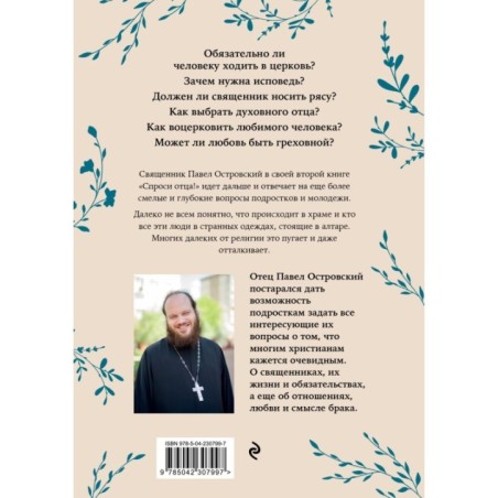 Спроси отца! О Боге, духовной жизни и церковных обычаях
