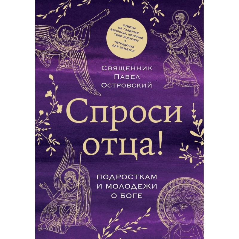 Спроси отца! Подросткам и молодежи о Боге
