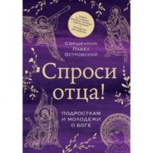 Спроси отца! Подросткам и молодежи о Боге