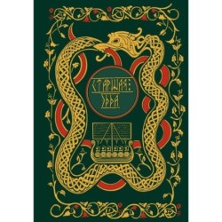 Старшая Эдда. Мифы и легенды Скандинавии. Коллекционное издание