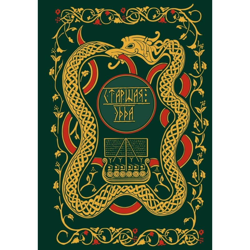 Старшая Эдда. Мифы и легенды Скандинавии. Коллекционное издание