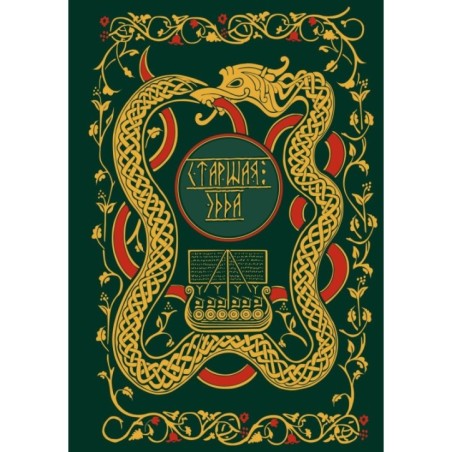 Старшая Эдда. Мифы и легенды Скандинавии. Коллекционное издание