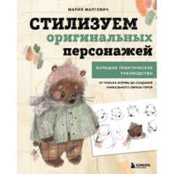 Стилизуем оригинальных персонажей. Большое практическое руководство: от поиска формы до создания уникального образа героя