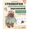 Стилизуем оригинальных персонажей. Большое практическое руководство: от поиска формы до создания уникального образа героя
