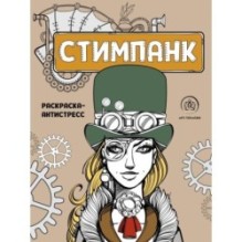 Стимпанк. Раскраска-антистресс для творчества и вдохновения