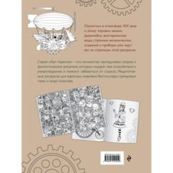 Стимпанк. Раскраска-антистресс для творчества и вдохновения